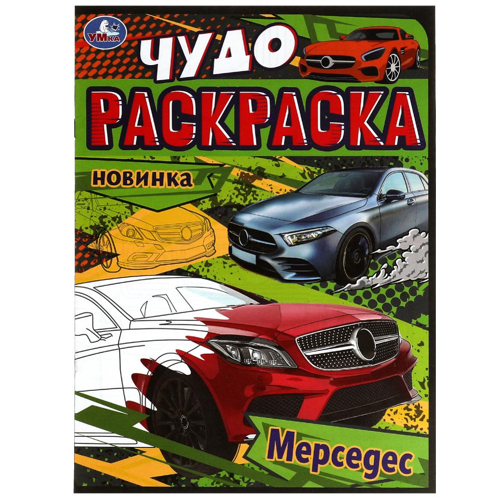 Чудо-раскраска Мерседес, 8 стр. УМка 978-5-506-07906-4