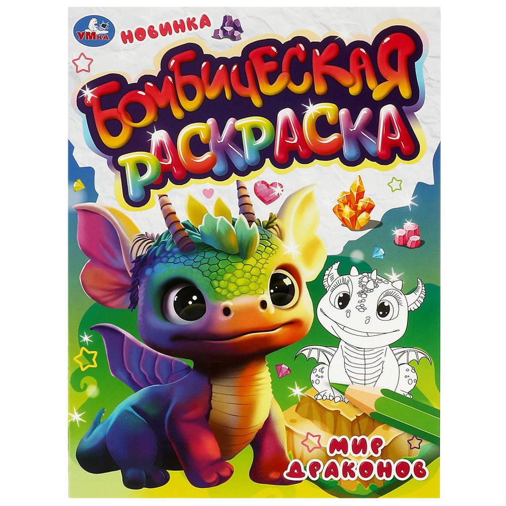 Бомбическая раскраска Мир драконов УМка 978-5-506-08328-3