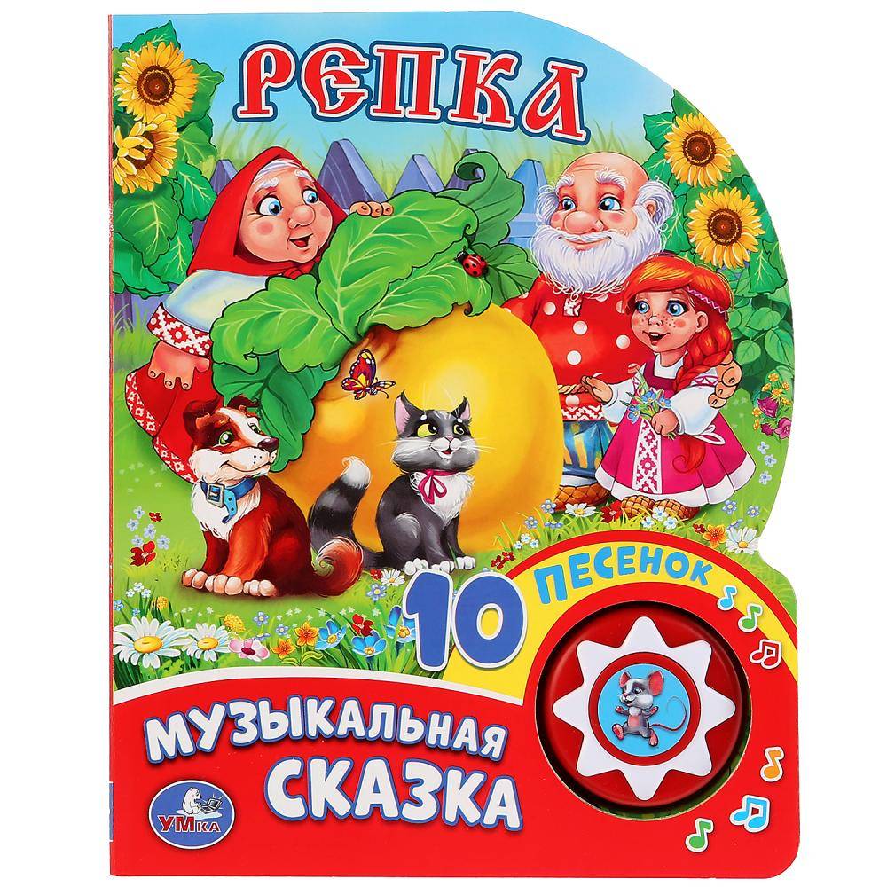 Музыкальная книга "Репка" 1 кнопка с 10 песенками Умка 9785506019374