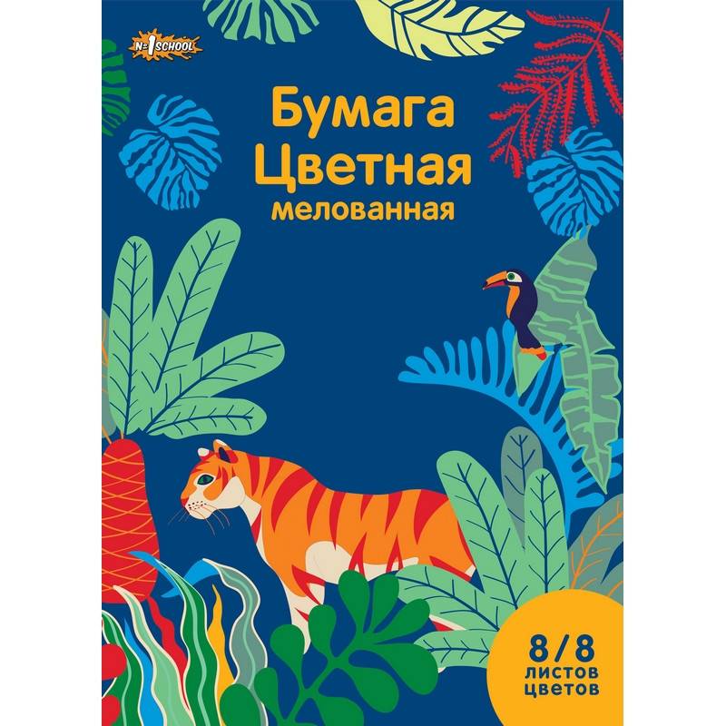 Бумага цветная №1 School Живая природа (А4, 8 листов, 8 цветов, мелованная) 748414