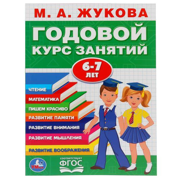 Книга "Годовой курс занятий" 6-7 лет, М. А. Жукова Умка 978-5-506-03285-4