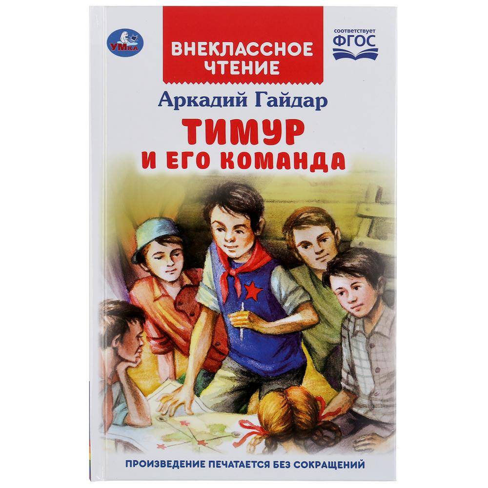 Книга "Тимур и его команда" Аркадий Гайдар Умка 978-5-506-04641-7