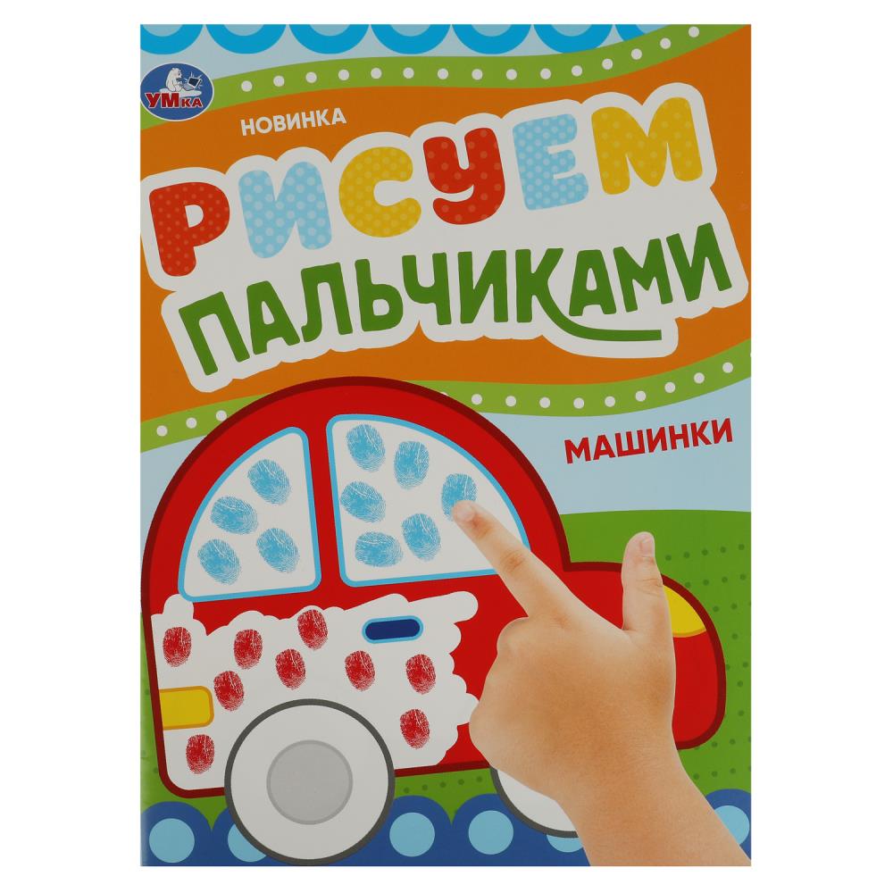Раскраска Машинки. Рисуем пальчиками УМка 978-5-506-08416-7