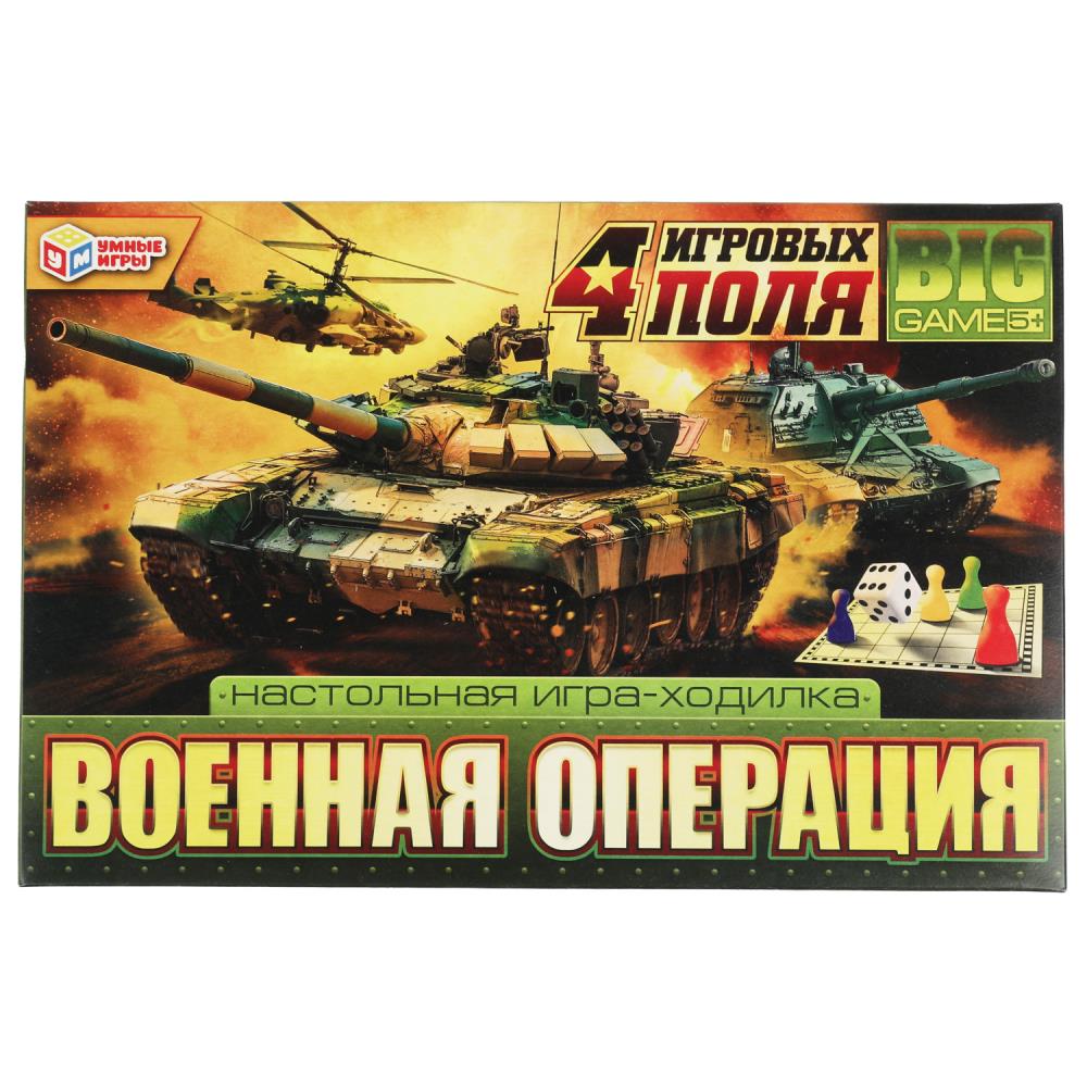Настольная игра-ходилка 4 в 1 Военная операция Умные игры 4680107994134