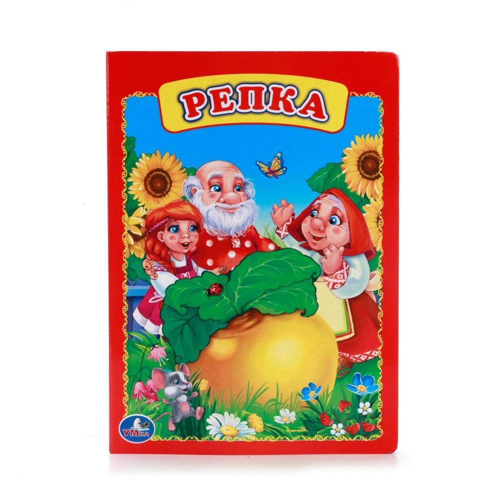 "Репка" книга для малышей Умка 978-5-506-00924-5