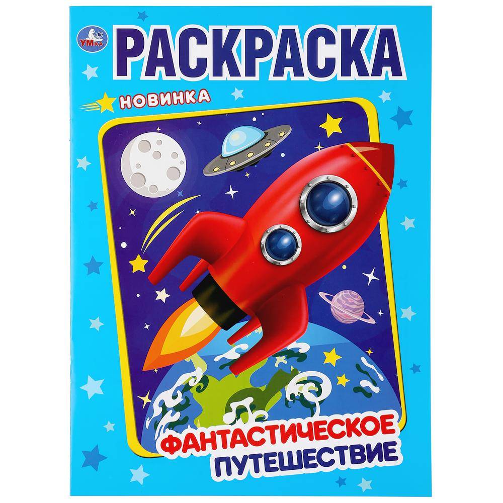 Первая раскраска "Фантастическое путешествие" Умка 978-5-506-04373-7