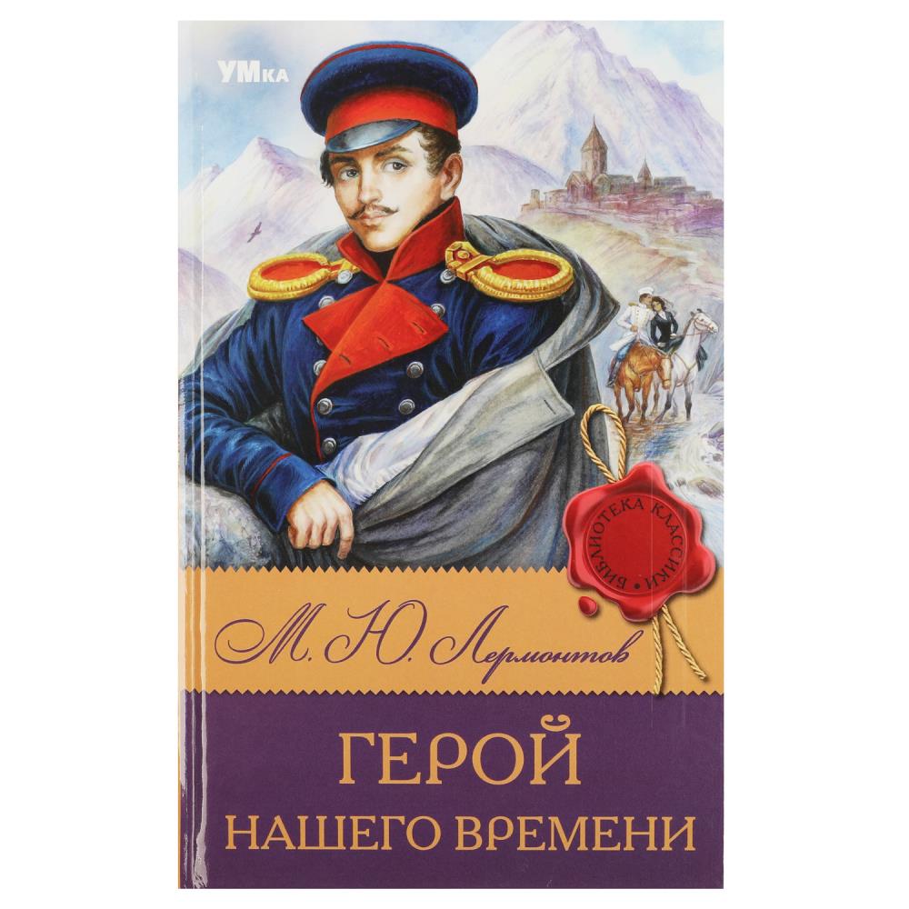 Книга Герой нашего времени, Лермонтов М. Ю. Умка 978-5-506-08316-0