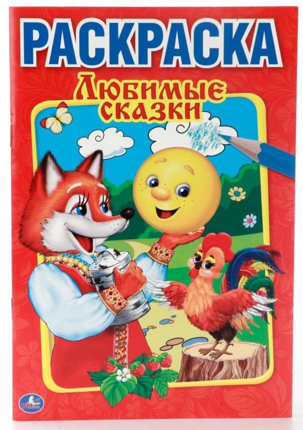 "Любимые сказки" Первая раскраска Умка 978-5-506-00885-9