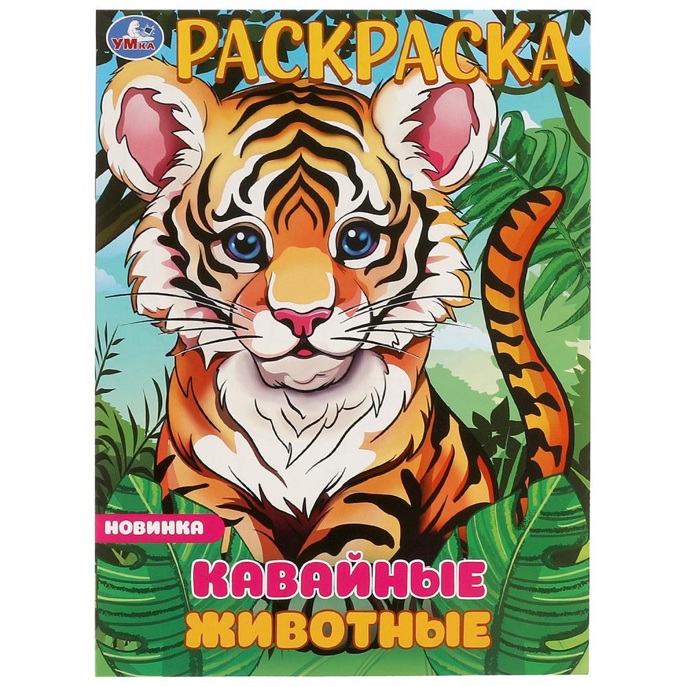 Раскраска Кавайные животные, 16 стр. УМка 978-5-506-09698-6