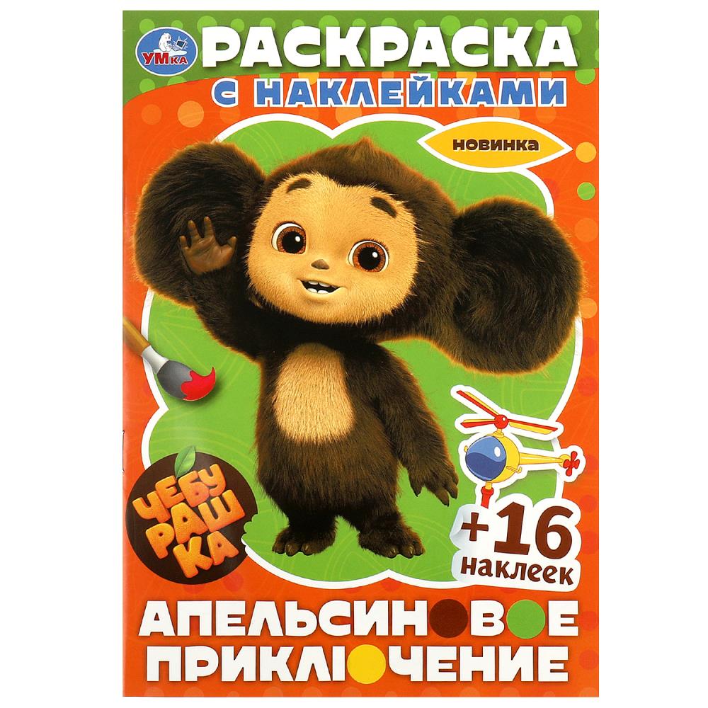 Раскраска с наклейками Чебурашка. Апельсиновое приключение Умка 978-5-506-09138-7