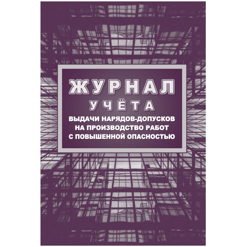 Журнал учета выдачи нарядов-допусков на произв.работ с повыш.опасн/КЖ-533/1 Учитель-Канц 1398520