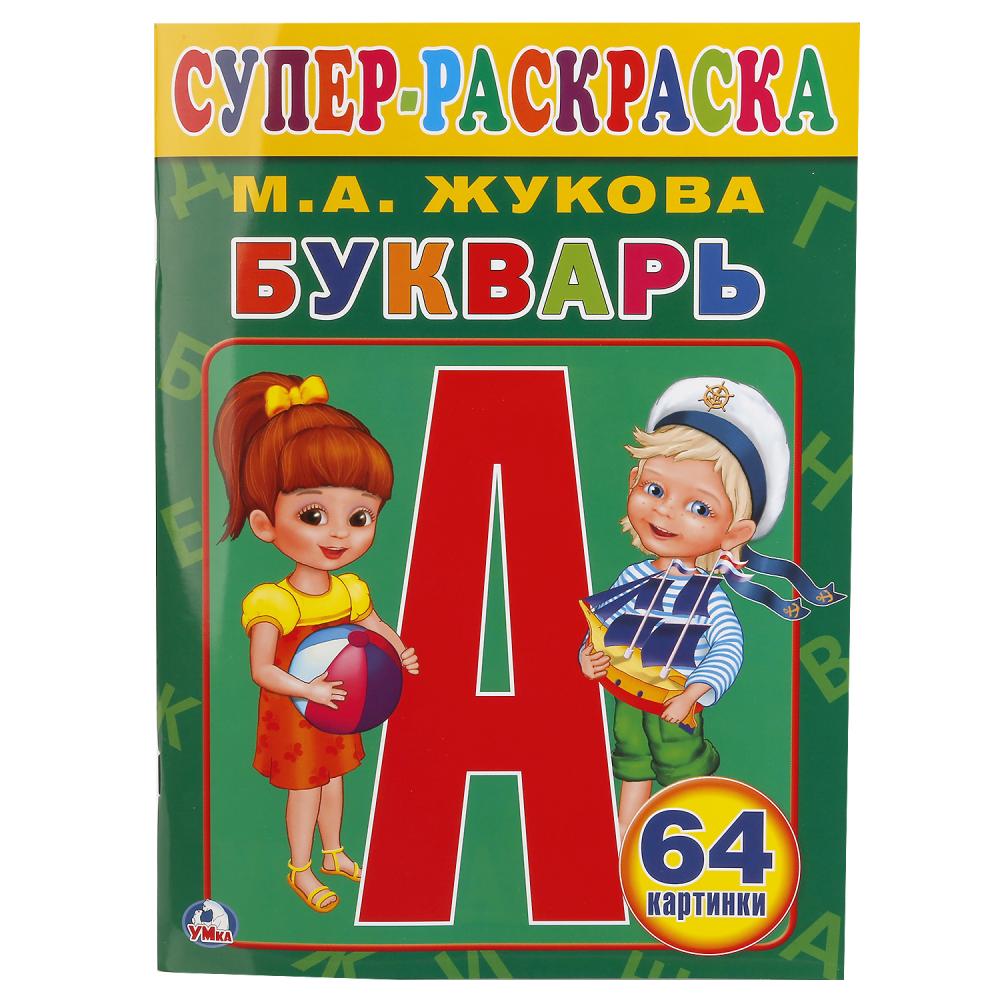 Супер-раскраска раскраска для маленьких Букварь, М.А.Жукова (64 картинки) УМка 978-5-506-01320-4