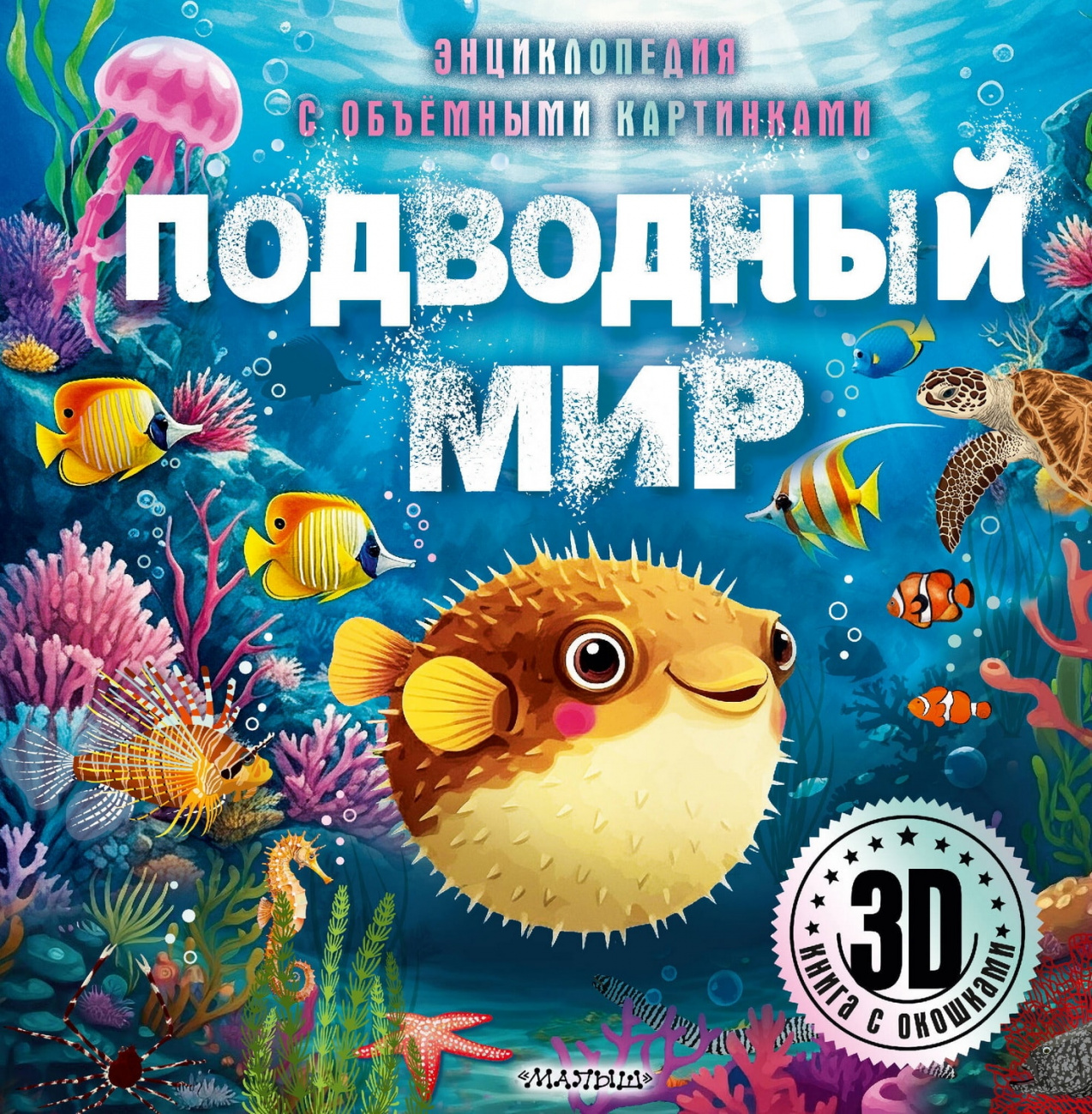 Книга АСТ Энциклопедия для детей с объемными картинками и окошками : Подводный мир 169917-8