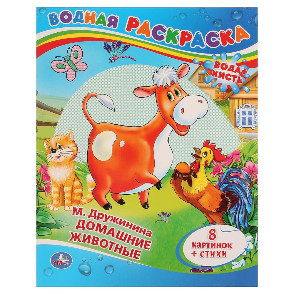 М. Дружинина. "Домашние животные" водная раскраска Умка 978-5-506-00831-6
