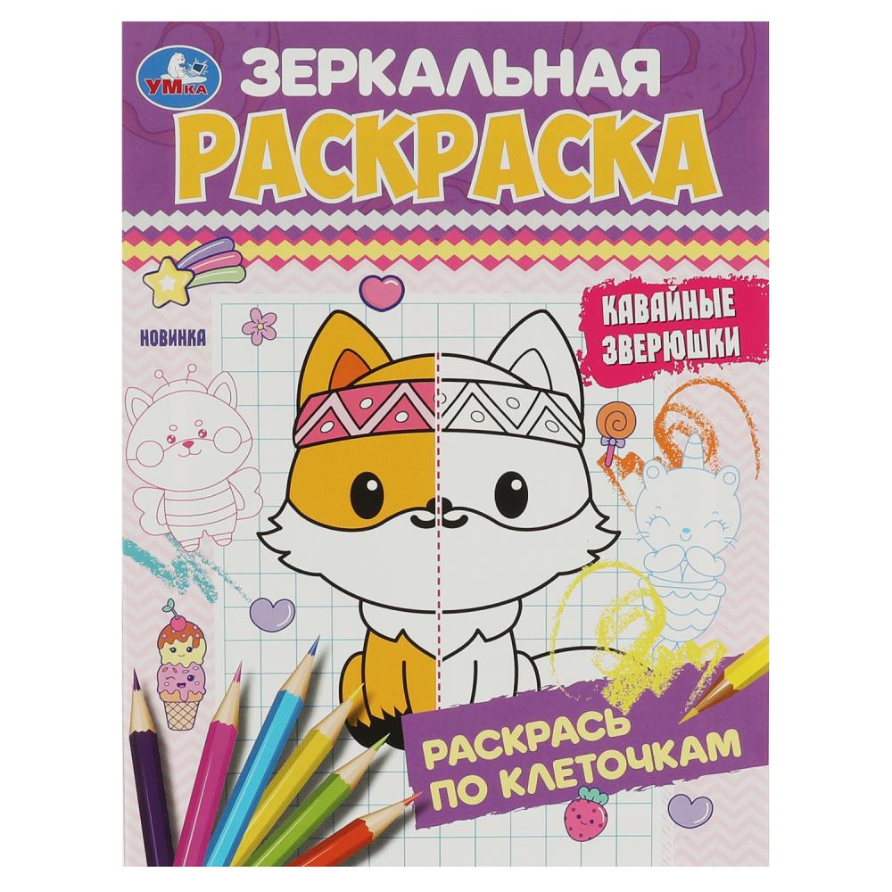 Зеркальная раскраска Кавайные зверюшки УМка 978-5-506-08481-5