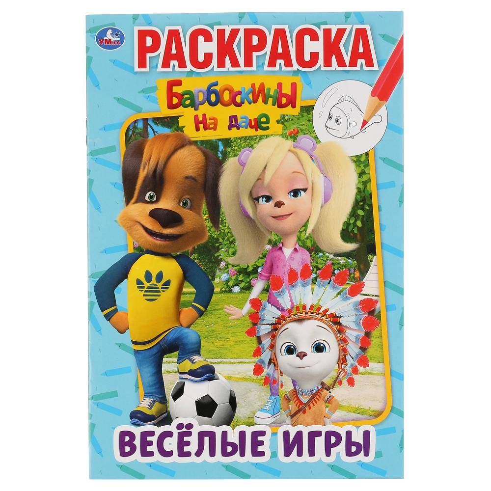 Раскраска "Веселые игры. Барбоскины на даче" 16 стр. Умка 978-5-506-04512-0