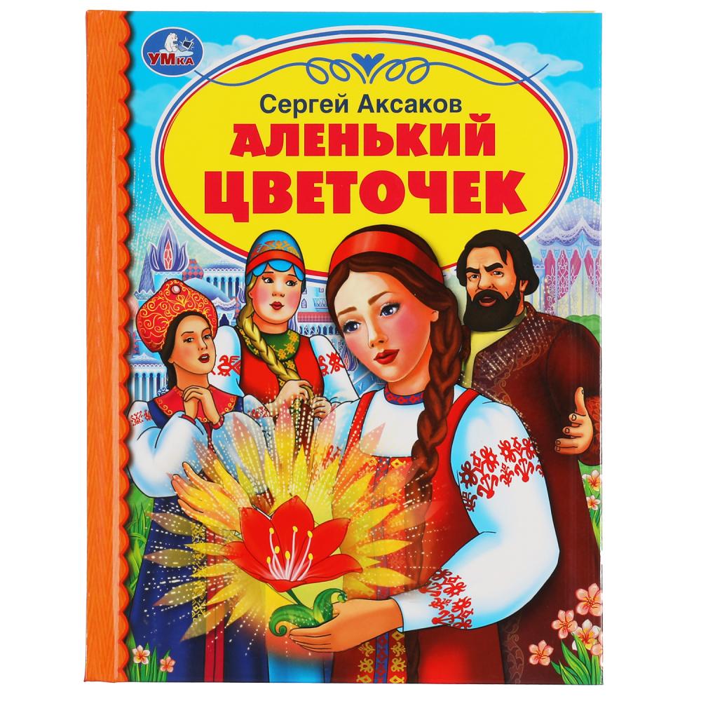 Аленький цветочек. С. Аксаков.165х215мм. 48 стр. Умка 978-5-506-05410-8