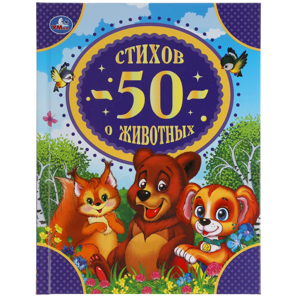50 стихов о животных. 50 сказок. 165х215 мм. 48 стр. Умка 978-5-506-05224-1