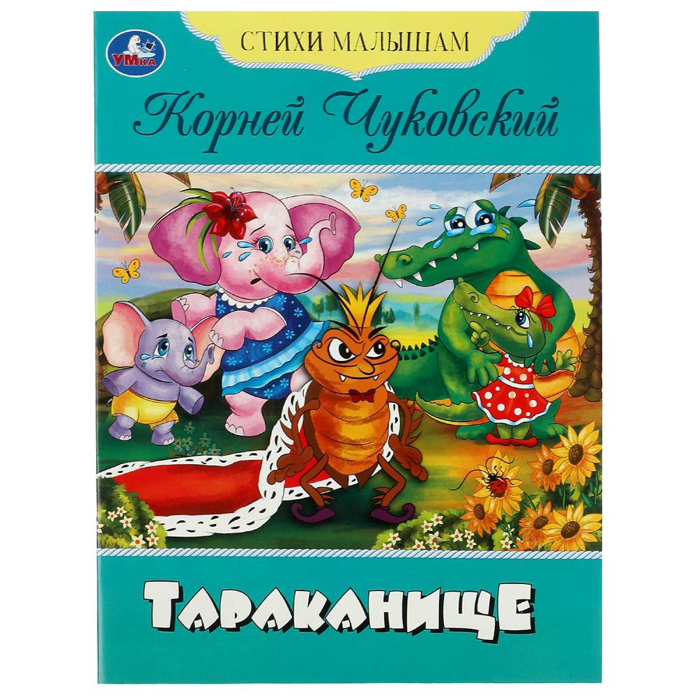 Книга Тараканище, Чуковский К.И. Стихи малышам Умка 978-5-506-08356-6