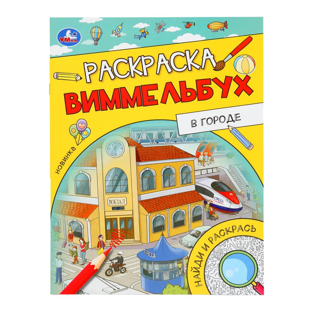 Раскраска Виммельбух "В городе" 21х29 см. 16 стр. УМка 978-5-506-09817-1