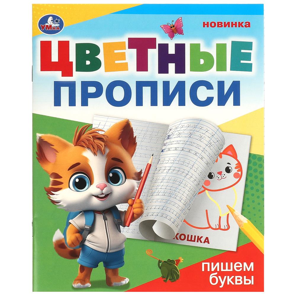 Цветные прописи Пишем буквы, 16 стр. УМка 978-5-506-09671-9