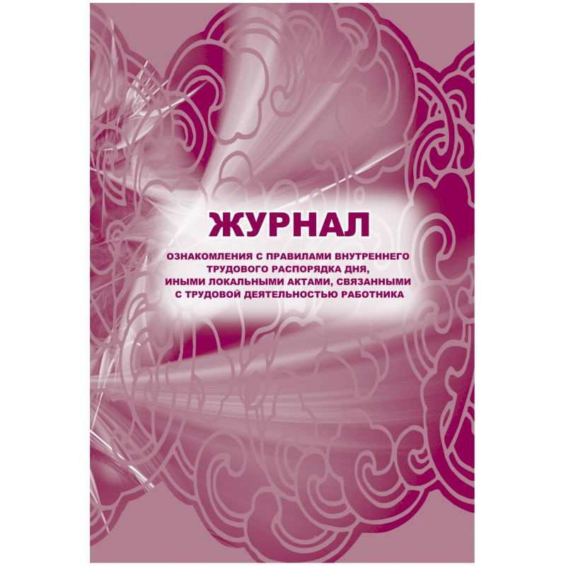 Журнал ознак с прав внут труд расп дня,ин акт,связ с деят раб 2шт/уп КЖ-698 Attache 1335043