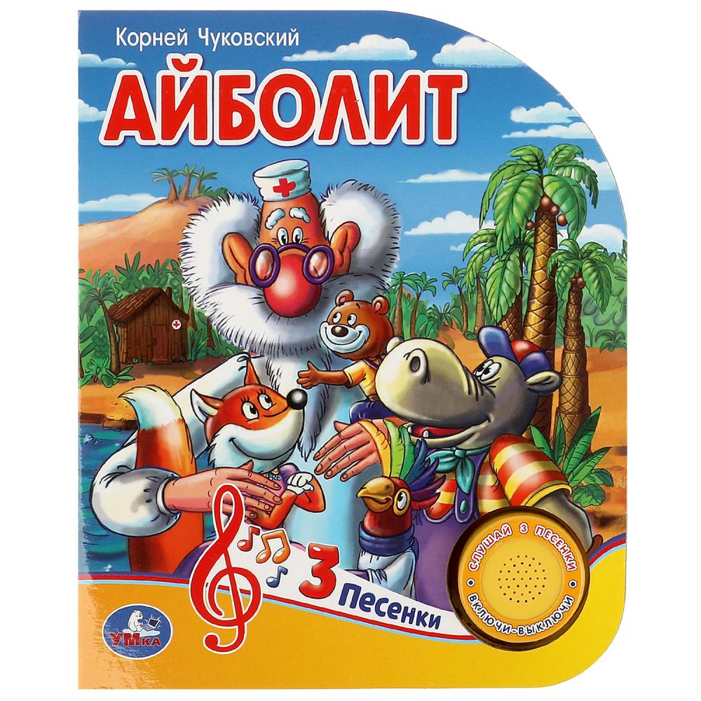 Книга Айболит, Чуковский К. (1 кн. 3 пес.) 8 стр. Умка 9785506084297