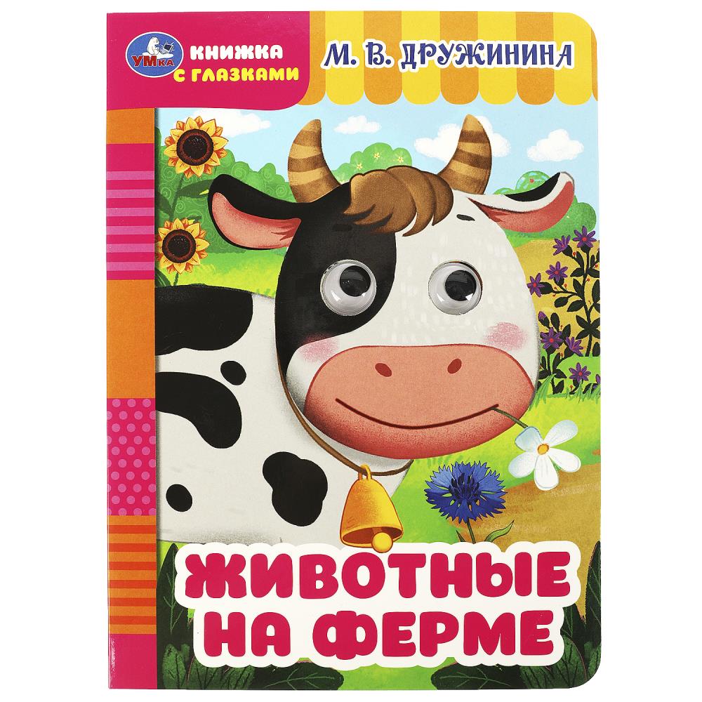 Книжка с глазками Животные на ферме, Дружинина М.В. Умка 978-5-506-08794-6