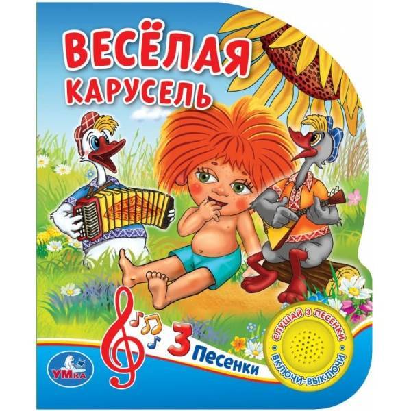 Музыкальная книга "Веселая карусель. Союзмультфильм" (1 кнопка 3 песенки) Умка 9785506032465