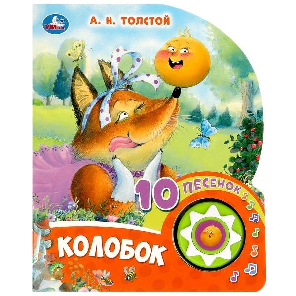 Музыкальная книжка Умка "Колобок", Толстой А.Н., 1 кнопка, 10 песен, 9785506084495