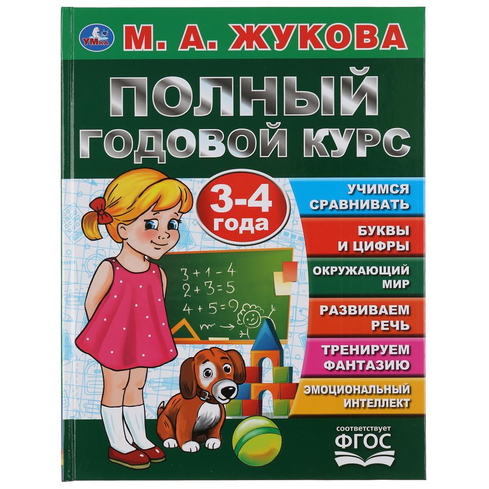 Книга Полный Годовой Курс. 3-4 Года, М.А. Жукова Умка 978-5-506-04455-0