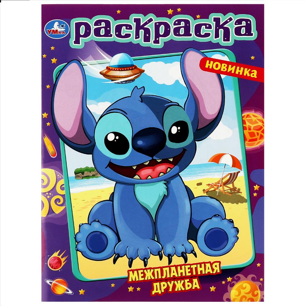 Раскраска Межпланетная дружба УМка 978-5-506-08729-8