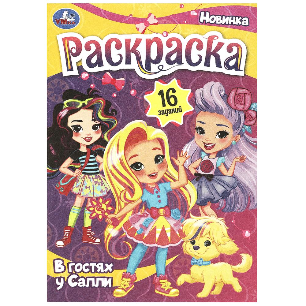Раскраска-малышка В готсях у Салли, 8 стр. Умка 978-5-506-08980-3