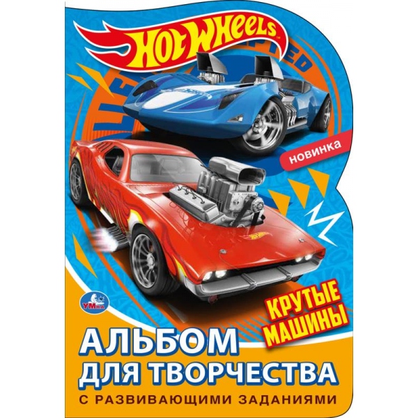 Альбом для творчества раскраска Крутые машины. Хот Вилс УМка 978-5-506-06339-1