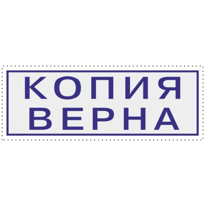 Штамп стандартный Attache КОПИЯ ВЕРНА 38х14 9011-T 1348213