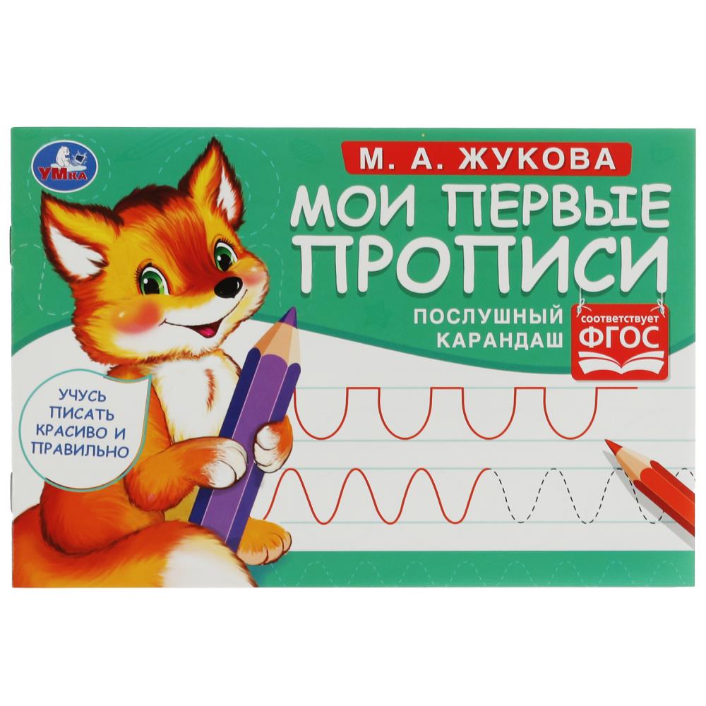 Мои первые прописи Послушный карандаш, М. А. Жукова УМка 978-5-506-07679-7