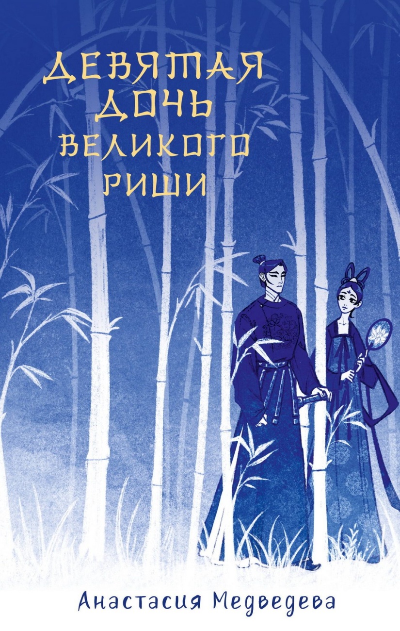 Книга АСТ Сказания о магии Поднебесной Девятая дочь великого Риши 155319-7