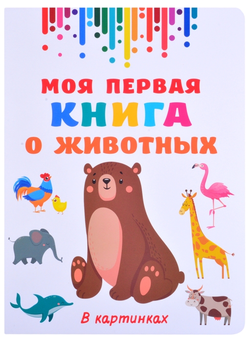 Книга АСТ Моя первая книга о животных 138002-1