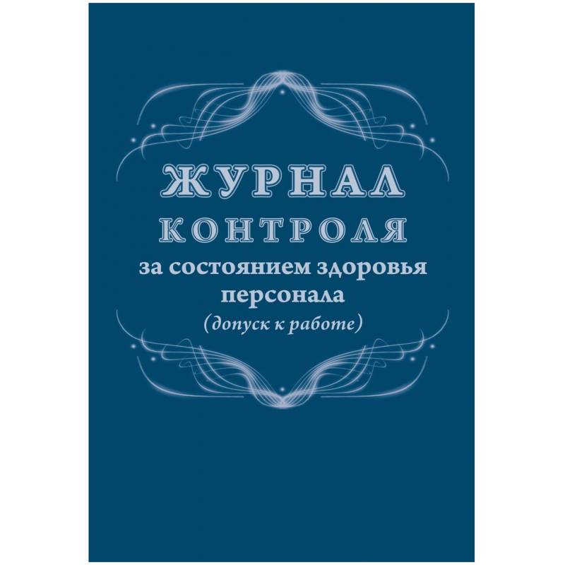 Журнал контроля за состоянием здоровья персонала А4,32л,скрепка КЖ-4119 Attache 1327500