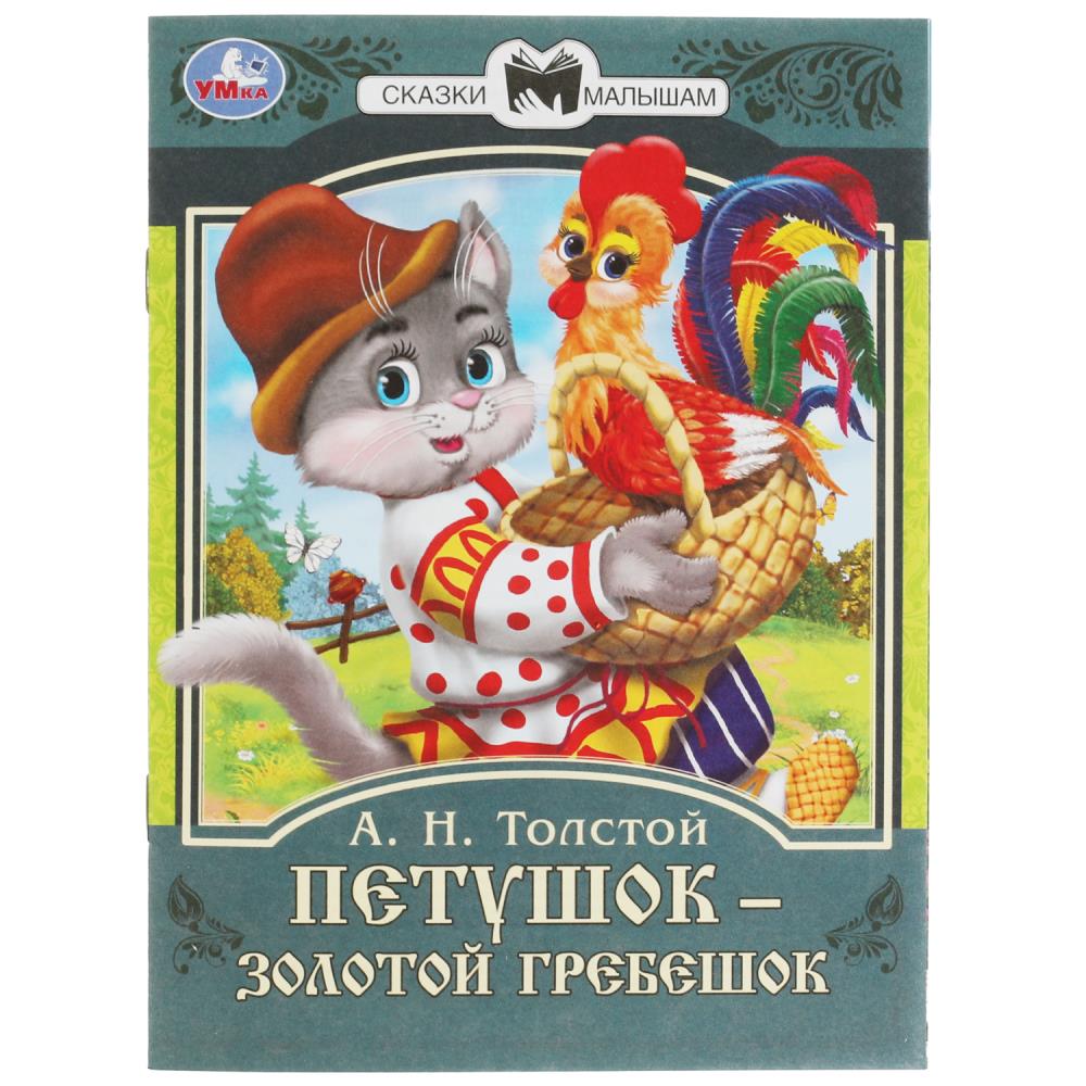 Книга Петушок золотой гребешок, А.Н. Толстой. Сказки малышам УМка 978-5-506-08230-9