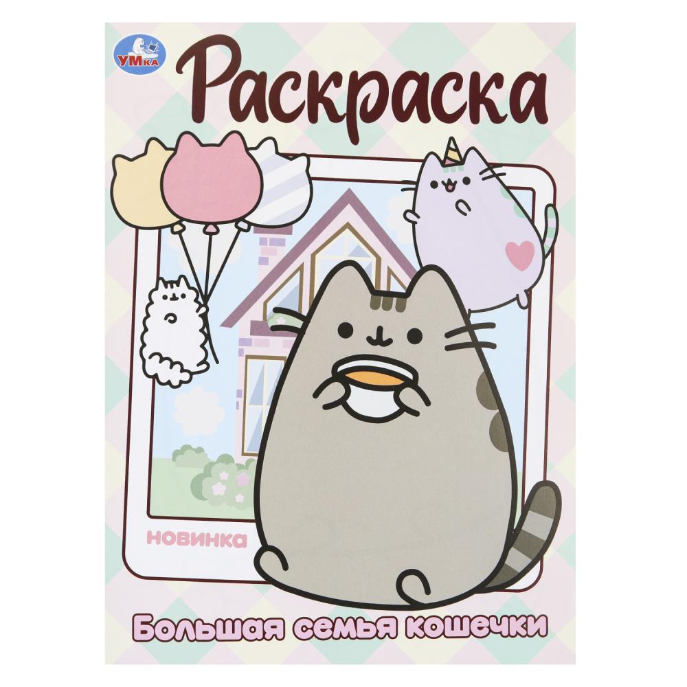 Раскраска "Большая семья кошечки" 21х29 см. УМка 978-5-506-09986-4