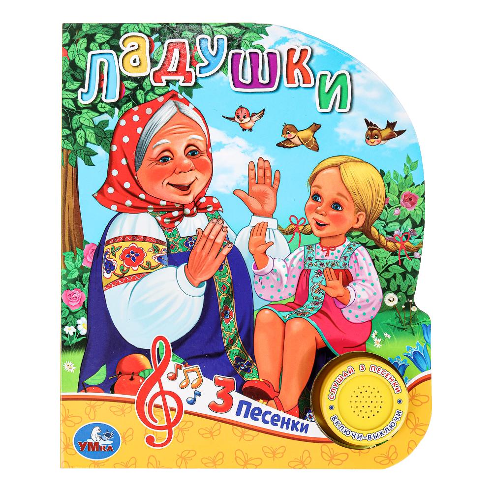 Книга "Ладушки" (1 кн. 3 пес) 152х185 мм. 8 стр. Умка 9785506029649 (24)