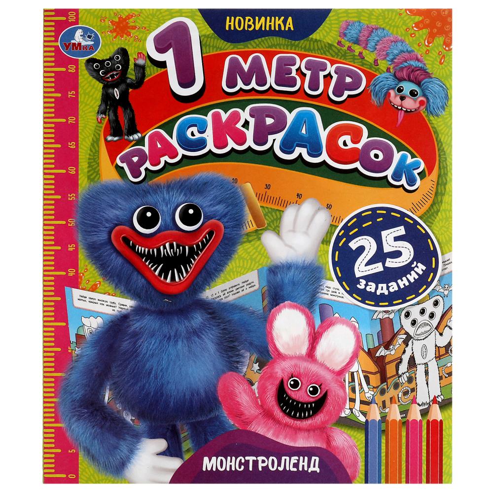 Раскладушка Монстроленд 1 метр раскрасок УМка 978-5-506-05743-7