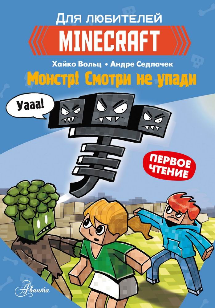Книга АСТ Minecraft. Первое чтение. Монстр! Смотри не упади 145305-3