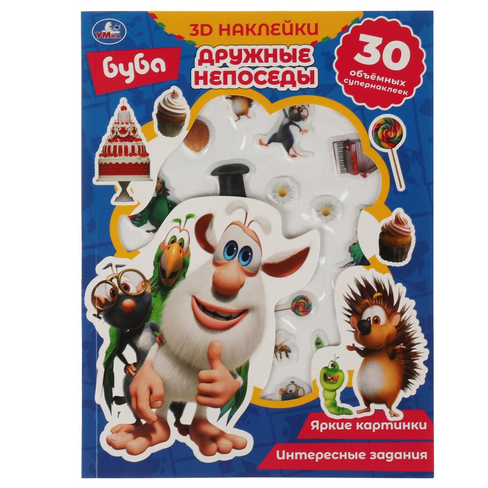 Активити Дружные непоседы. Буба (с 3D наклейками) УМка 9785506058694