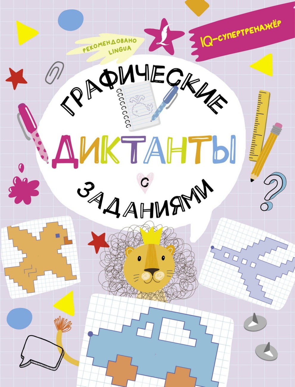 Книга АСТ IQ-супертренажёр Графические диктанты с заданиями 154134-7
