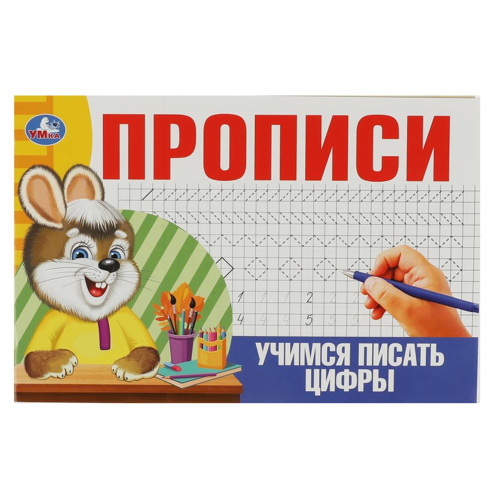 Прописи Уимся писать цифры УМка 978-5-506-08634-5