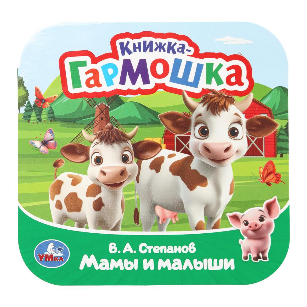 Книжка-гармошка Мамы и малыши, Степанов В. А. раскладушка, 10 стр. Умка 978-5-506-10940-2
