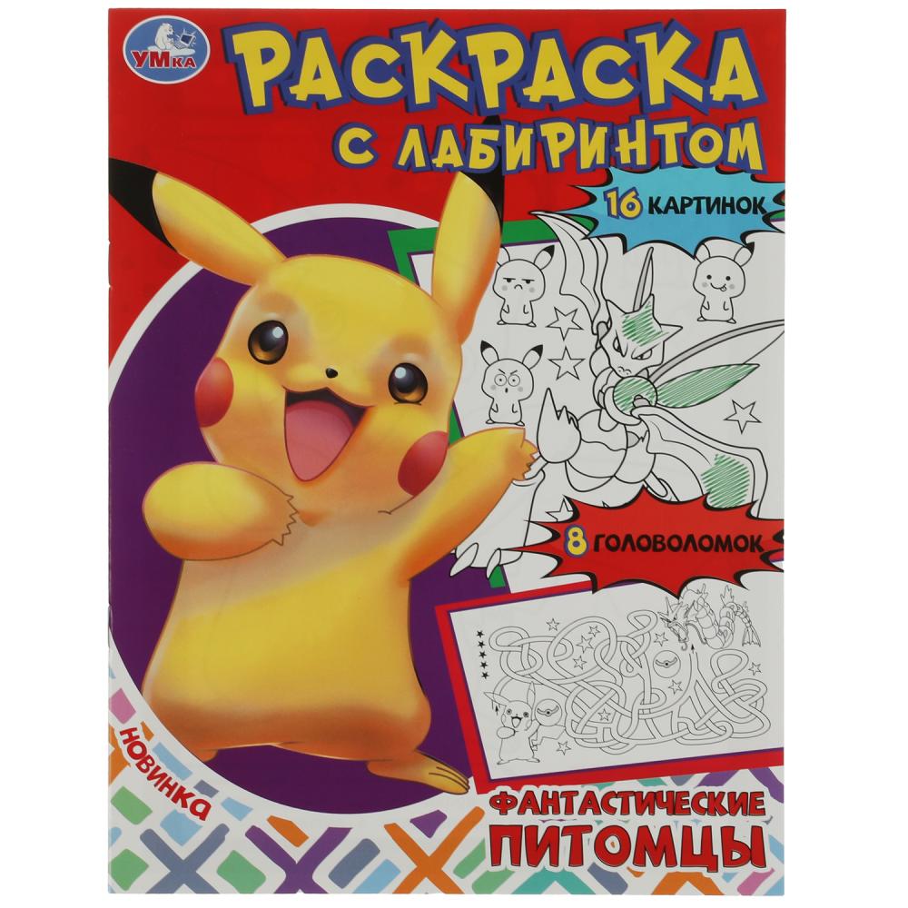 Раскраска Лабиринт Фантастические питомцы УМка 978-5-506-08067-1