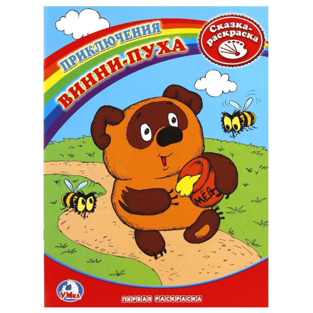 Первая раскраска, книжка "Винни-Пух" Умка 978-5-91941-175-8